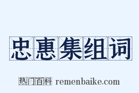 忠惠集组词是什么意思的图片